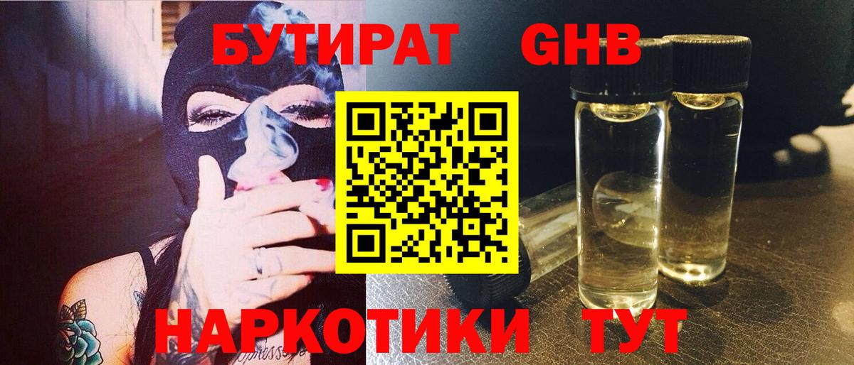 БУТИРАТ GHB  Бутират  Вятские Поляны 